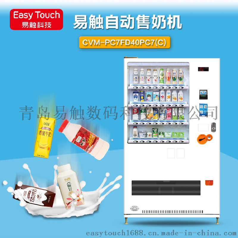 低溫乳品自動售貨機(jī)PC7FD48PC7