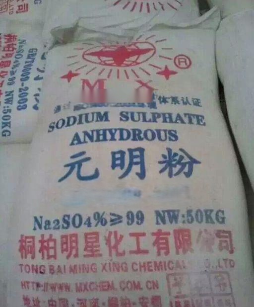 工業(yè)99%元明粉(無水  鈉、無水芒硝）工廠