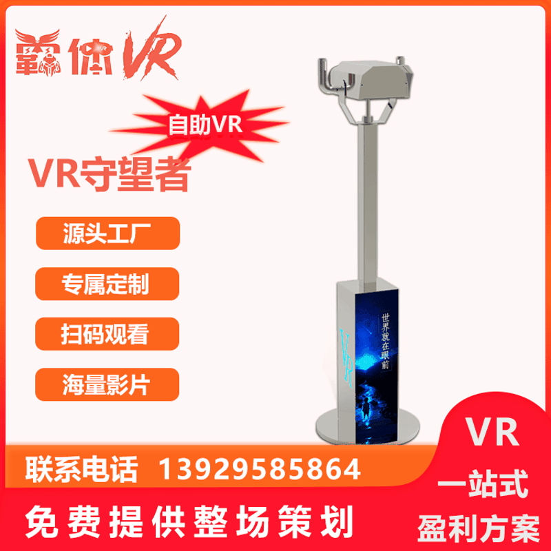 vr望遠(yuǎn)鏡 景區(qū)VR設(shè)備vr景區(qū)項(xiàng)目體驗(yàn)vr望遠(yuǎn)鏡設(shè)備vr設(shè)備樂陽廠家